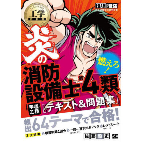 炎の消防設備士第４類甲種・乙種〈テキスト＆問題集〉 消防設備士試験学習書 通販｜セブンネットショッピング