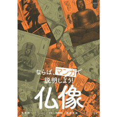 ならば、マンガで説明しよう！仏像