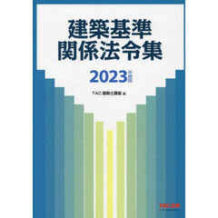 建築基準関係法令集　２０２３年度版
