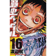 弱虫ペダル 16