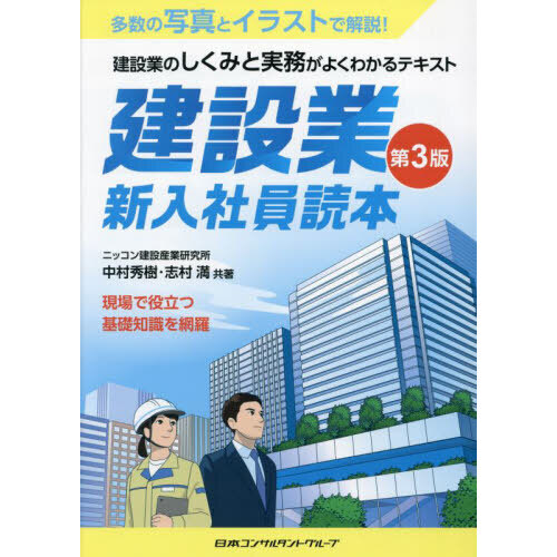 建設業新入社員読本　建設業のしくみと実務がよくわかるテキスト　第３版