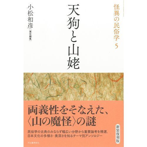 小松和彦責任編集 怪異の民俗学 全巻揃い 帯あり