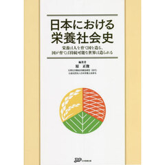 日本における栄養社会史　栄養は人を育て国を造る、国が育てば持続可能な世界は造られる