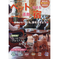 ペットと泊まる素敵な宿　全国版　２０２３