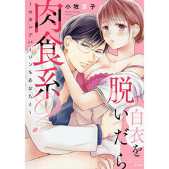 白衣を脱いだら肉食系？～セカンドバージン