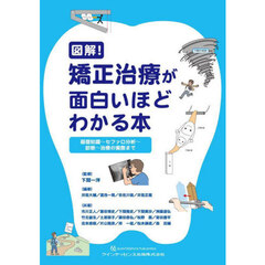図解！矯正治療が面白いほどわかる本　基礎知識～セファロ分析～診断～治療の実際まで