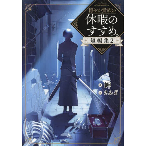 穏やか貴族の休暇のすすめ 19巻＋短篇集2巻セット 穏やか貴族の休暇のすすめ。19 | 岬, さんど |本 | 通販 | Amazon