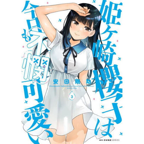 姫ケ崎櫻子は今日も不憫可愛い 3 通販｜セブンネットショッピング