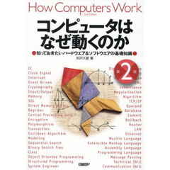コンピュータはなぜ動くのか　知っておきたいハードウエア＆ソフトウエアの基礎知識　第２版