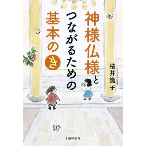 神様仏様とつながるための基本の「き」 通販｜セブンネットショッピング