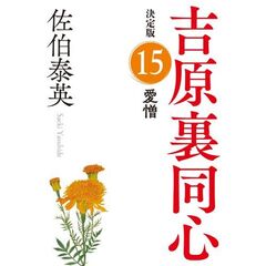 愛憎　長編時代小説　吉原裏同心　１５　決定版