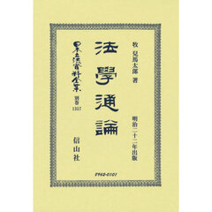 日本立法資料全集　別巻１３５７　復刻版　法學通論