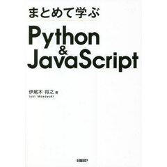 まとめて学ぶＰｙｔｈｏｎ　＆　ＪａｖａＳｃｒｉｐｔ