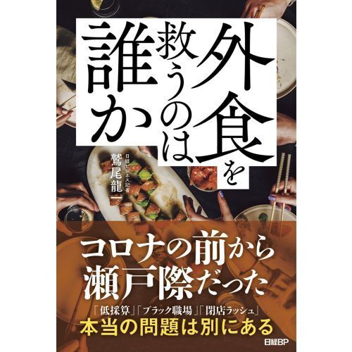 外食を救うのは誰か