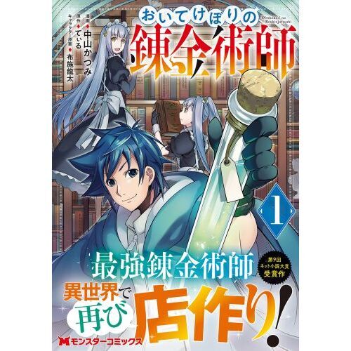 おいてけぼりの錬金術師 １ 通販｜セブンネットショッピング