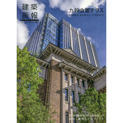 建築画報　３９１　九段会館テラス　ＭＯＮＯＧＲＡＰＨ