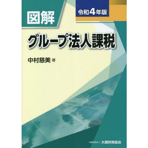 図解グループ法人課税 令和4年版 通販｜セブンネットショッピング