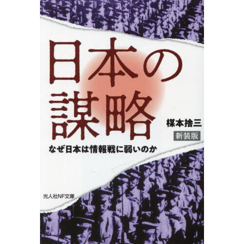 日本の謀略　なぜ日本は情報戦に弱いのか　新装版（文庫本）