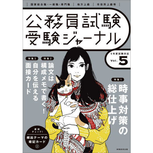 公務員試験受験ジャーナル 国家総合職・一般職・専門職｜地方上級