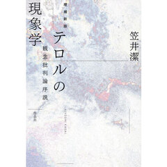 テロルの現象学　観念批判論序説　増補新版
