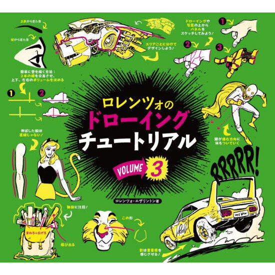 ロレンツォのドローイングチュートリアル vol.1,2,3,4,5 ロレンツォのドローイングチュートリアル vol.1 | 株式会社