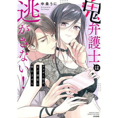 鬼弁護士は逃がさない！～アラサー処女、ま