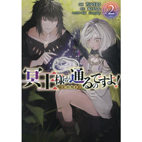 冥王様が通るのですよ！＠ＣＯＭＩＣ　２