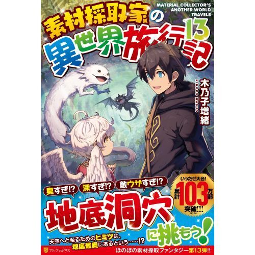 素材採取家の異世界旅行記 １３ 通販｜セブンネットショッピング