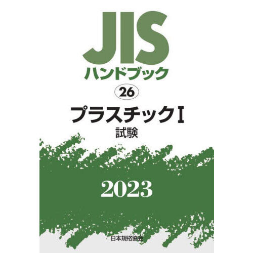 ＪＩＳハンドブック　プラスチック　２０２３－１　試験