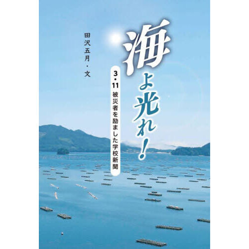 海よ光れ！　３・１１被災者を励ました学校新聞