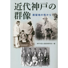 近代神戸の群像　居留地の街から