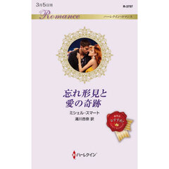 忘れ形見と愛の奇跡