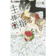 王様に捧ぐ薬指　６