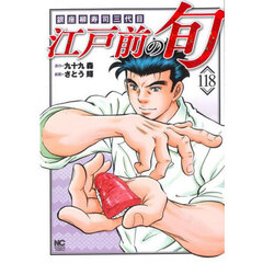 江戸前の旬　１１８