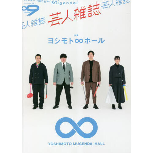 セブンネットショッピングで買える「芸人雑誌 volume9 YOSHIMOTO MUGENDAI HALLヨシモト∞ホール 巻頭蛙亭・コットン」の画像です。価格は1,650円になります。