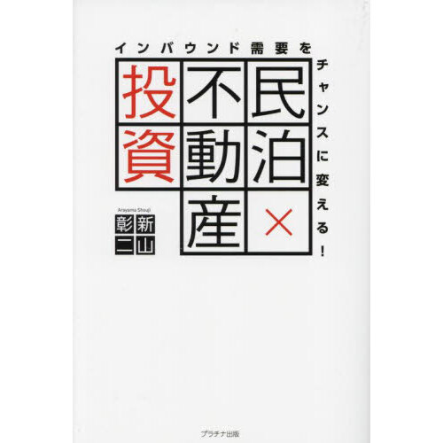 民泊×不動産投資 インバウンド需要をチャンスに変える！ 通販｜セブン