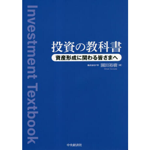 投資の教科書 資産形成に関わる皆さまへ 通販｜セブンネットショッピング