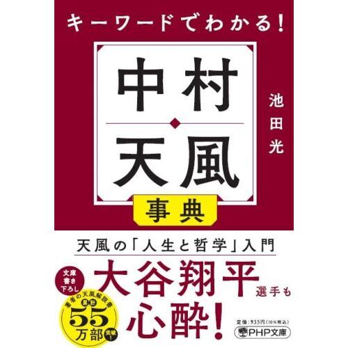 キーワードでわかる！中村天風事典 通販｜セブンネットショッピング
