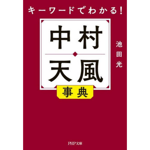 キーワードでわかる！中村天風事典 通販｜セブンネットショッピング
