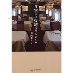 食堂車は復活できるのか？