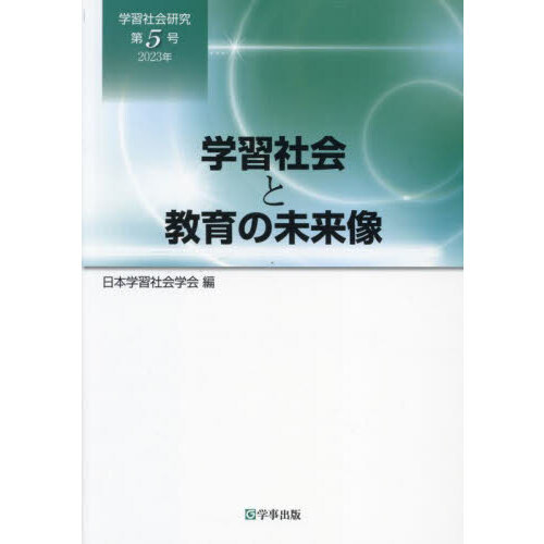 学習社会研究　第５号（２０２３年）　学習社会と教育の未来像