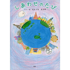 しあわせのたび