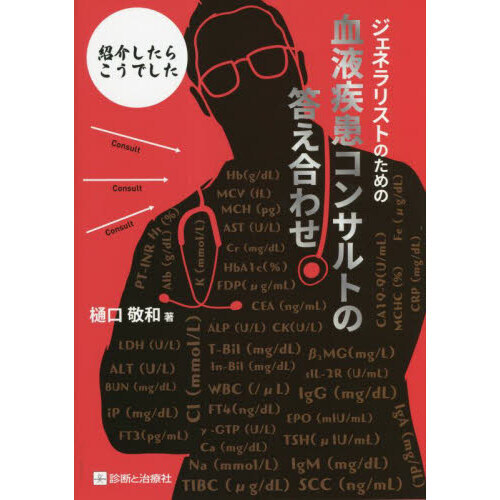紹介したらこうでした ジェネラリストのための血液疾患コンサルトの答え合わせ 紹介したらこうでした ジェネラリストのための血液疾患