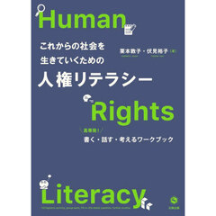 これからの社会を生きていくための人権リテラシー　高専発！書く・話す・考えるワークブック