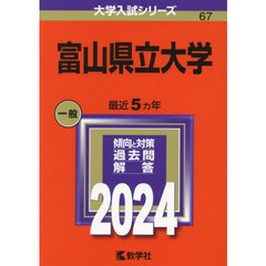 富山県立大学　２０２４年版