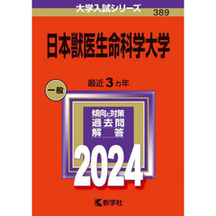 日本獣医生命科学大学 (2024年版大学入試シリーズ)
