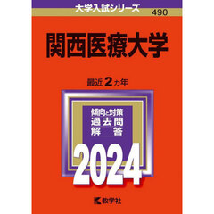 関西医療大学　２０２４年版
