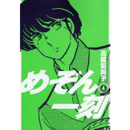 新装版 めぞん一刻 4 通販｜セブンネットショッピング