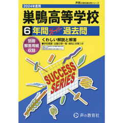 巣鴨高等学校　６年間スーパー過去問