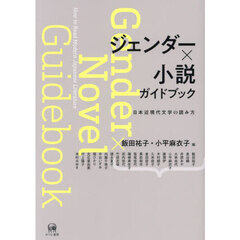 ジェンダー×小説ガイドブック　日本近現代文学の読み方